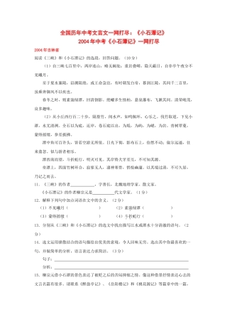 全国历中考语文文言文一网打尽八级小石潭记 语文版
