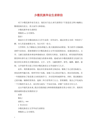 少数民族毕业生求职信 
