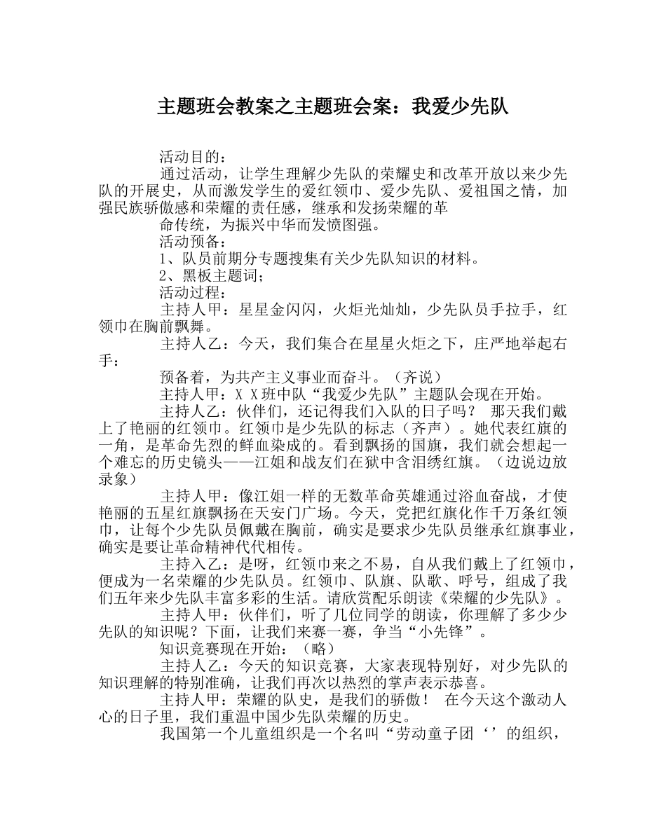主题班会教案主题班会案：我爱少先队 _第1页