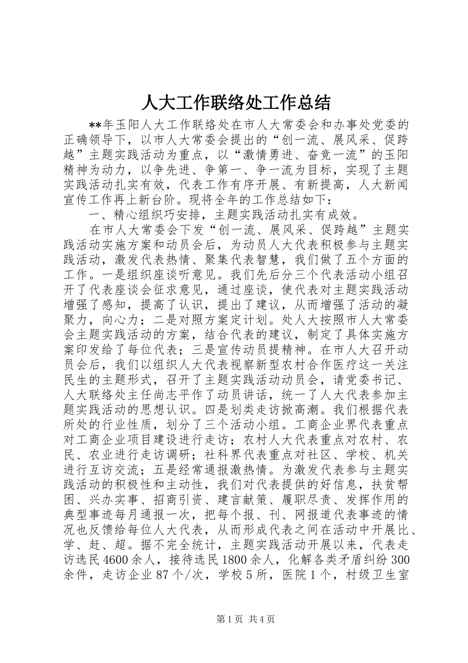 人大工作联络处工作总结 _第1页