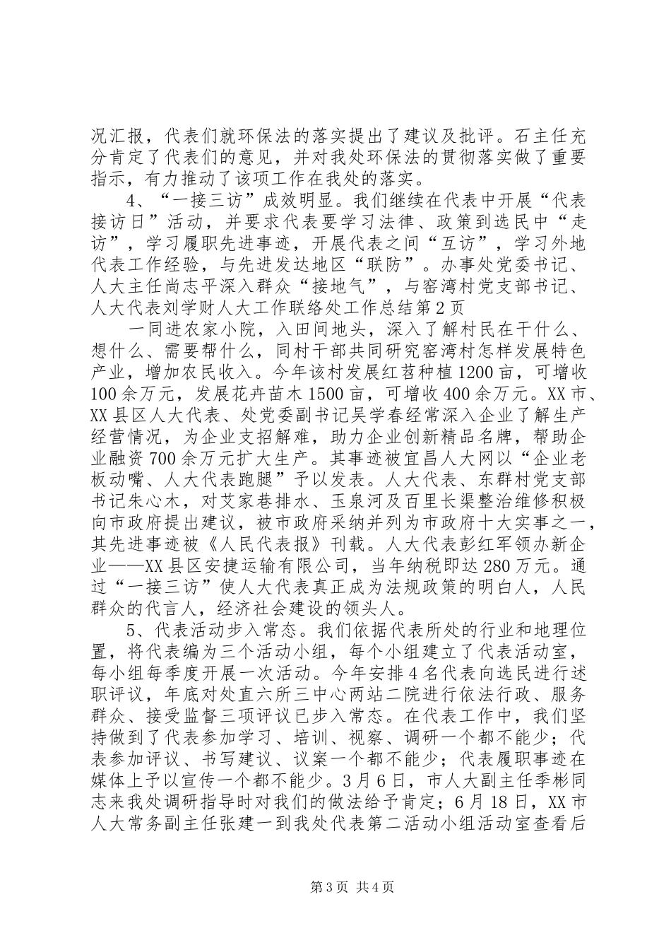 人大工作联络处工作总结 _第3页