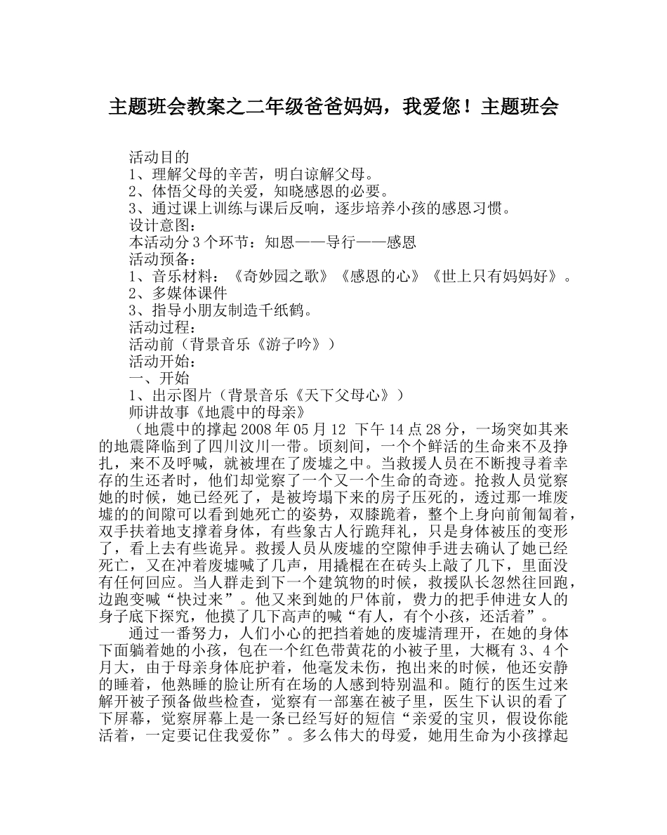 主题班会教案二年级爸爸妈妈，我爱您！主题班会 _第1页