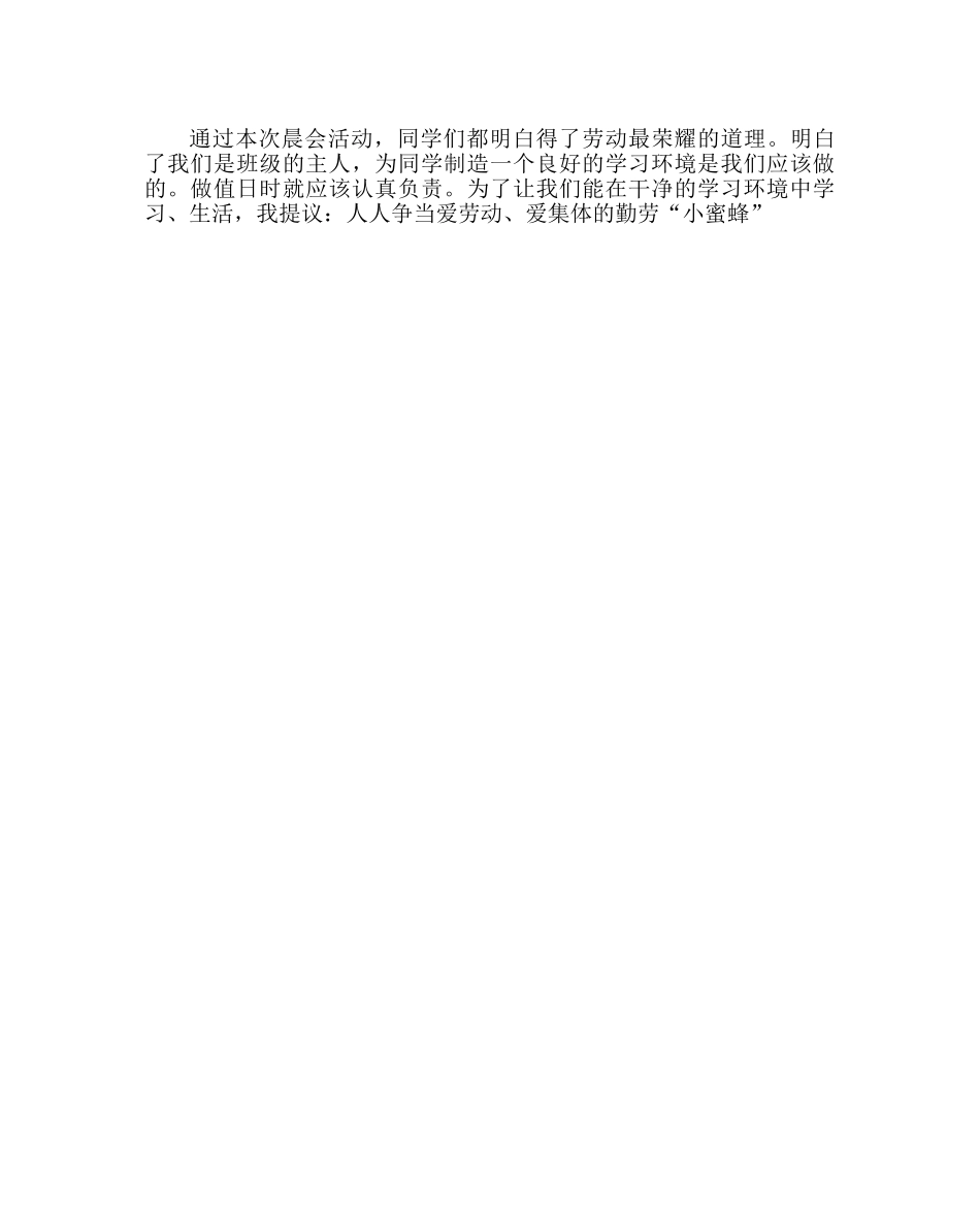 主题班会教案四年级晨会方案设计：值日工作认真做 _第2页