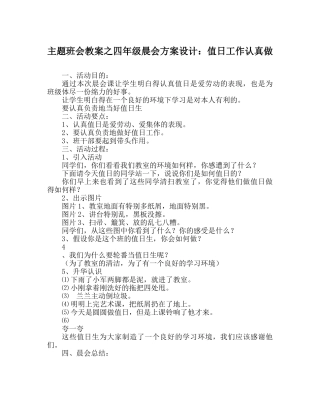 主题班会教案四年级晨会方案设计：值日工作认真做 