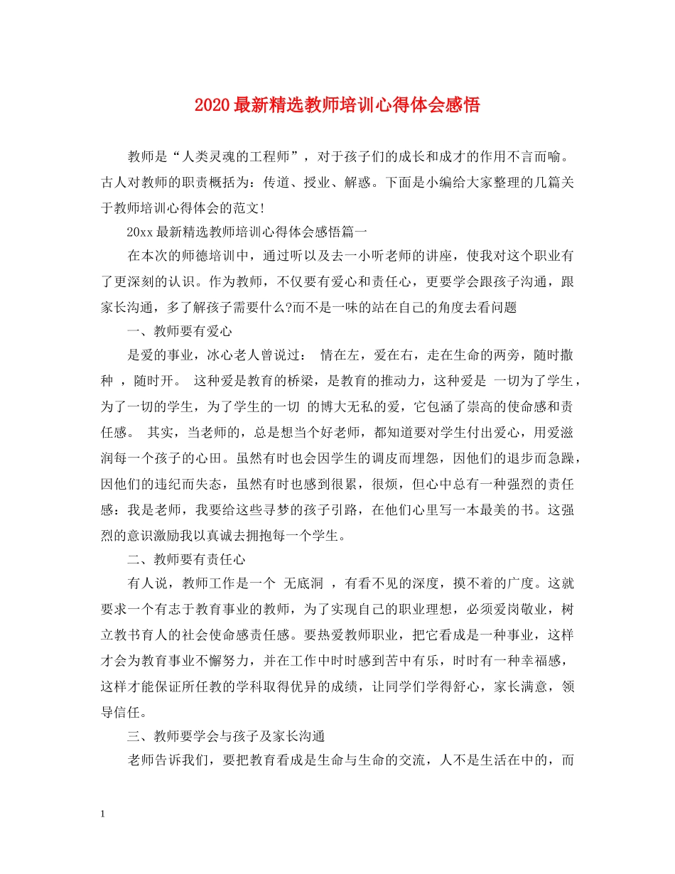 2024最新精选教师培训心得体会感悟 _第1页