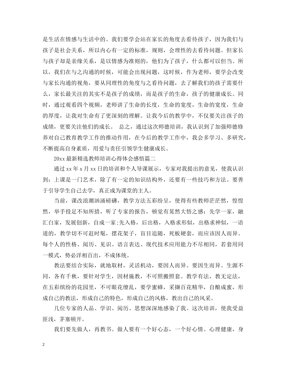 2024最新精选教师培训心得体会感悟 _第2页