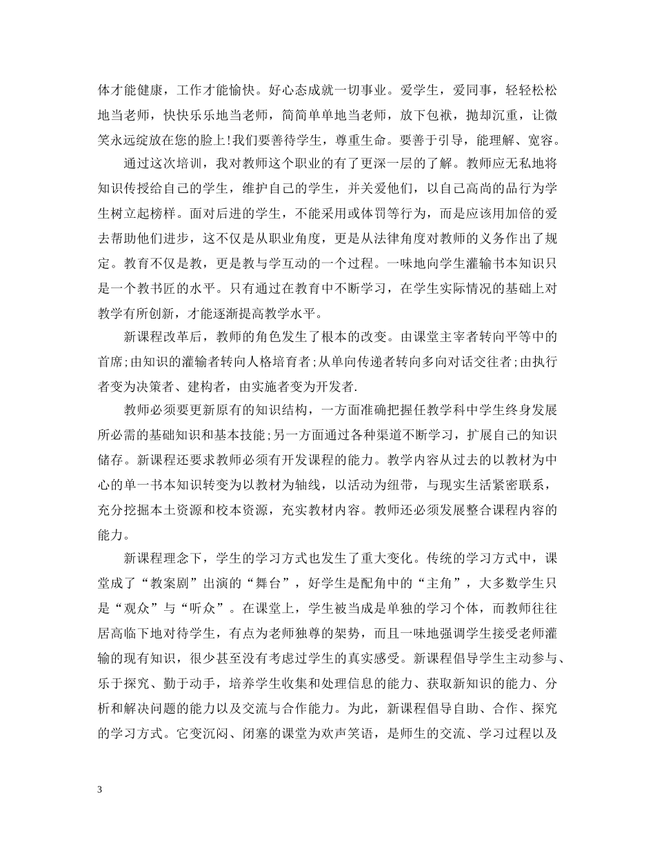 2024最新精选教师培训心得体会感悟 _第3页