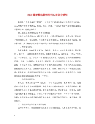 2024最新精选教师培训心得体会感悟 