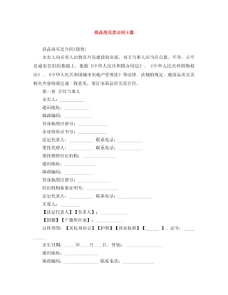 商品房买卖合同4篇 