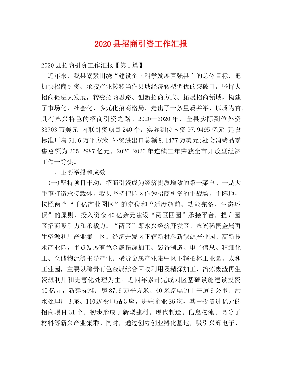 2024县招商引资工作汇报 _第1页