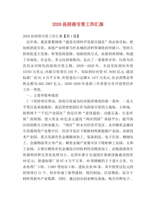 2024县招商引资工作汇报 