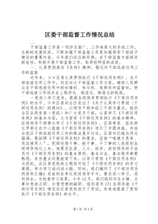 区委干部监督工作情况总结 