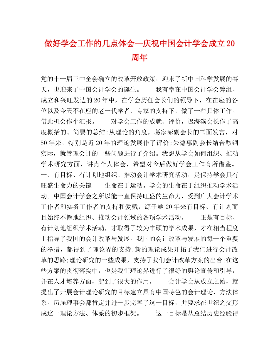 做好学会工作的几点体会—庆祝中国会计学会成立20周年 _第1页