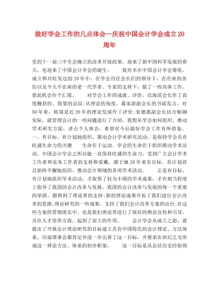 做好学会工作的几点体会—庆祝中国会计学会成立20周年 