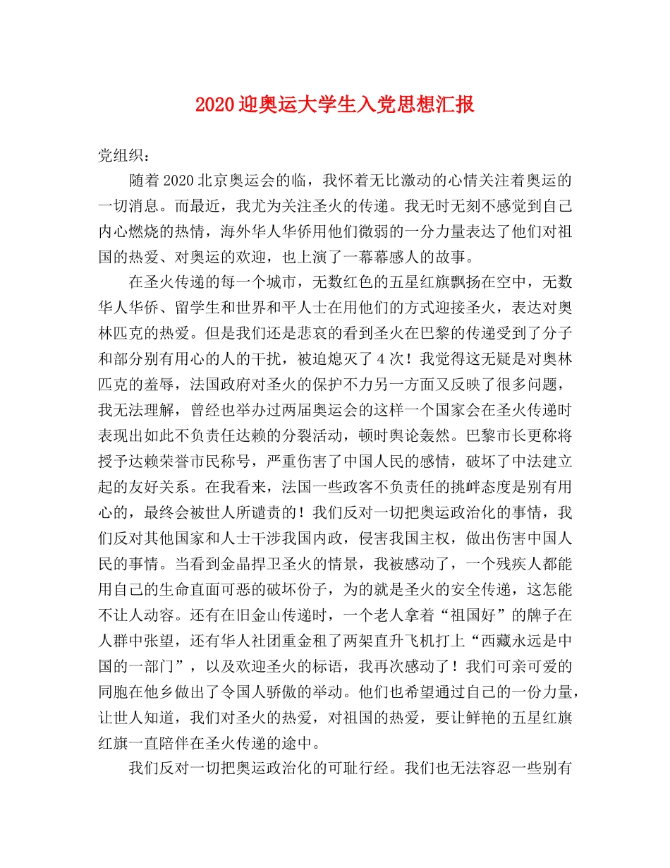 2024迎奥运大学生入党思想汇报 _第1页