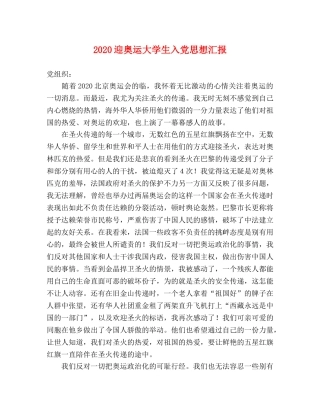 2024迎奥运大学生入党思想汇报 