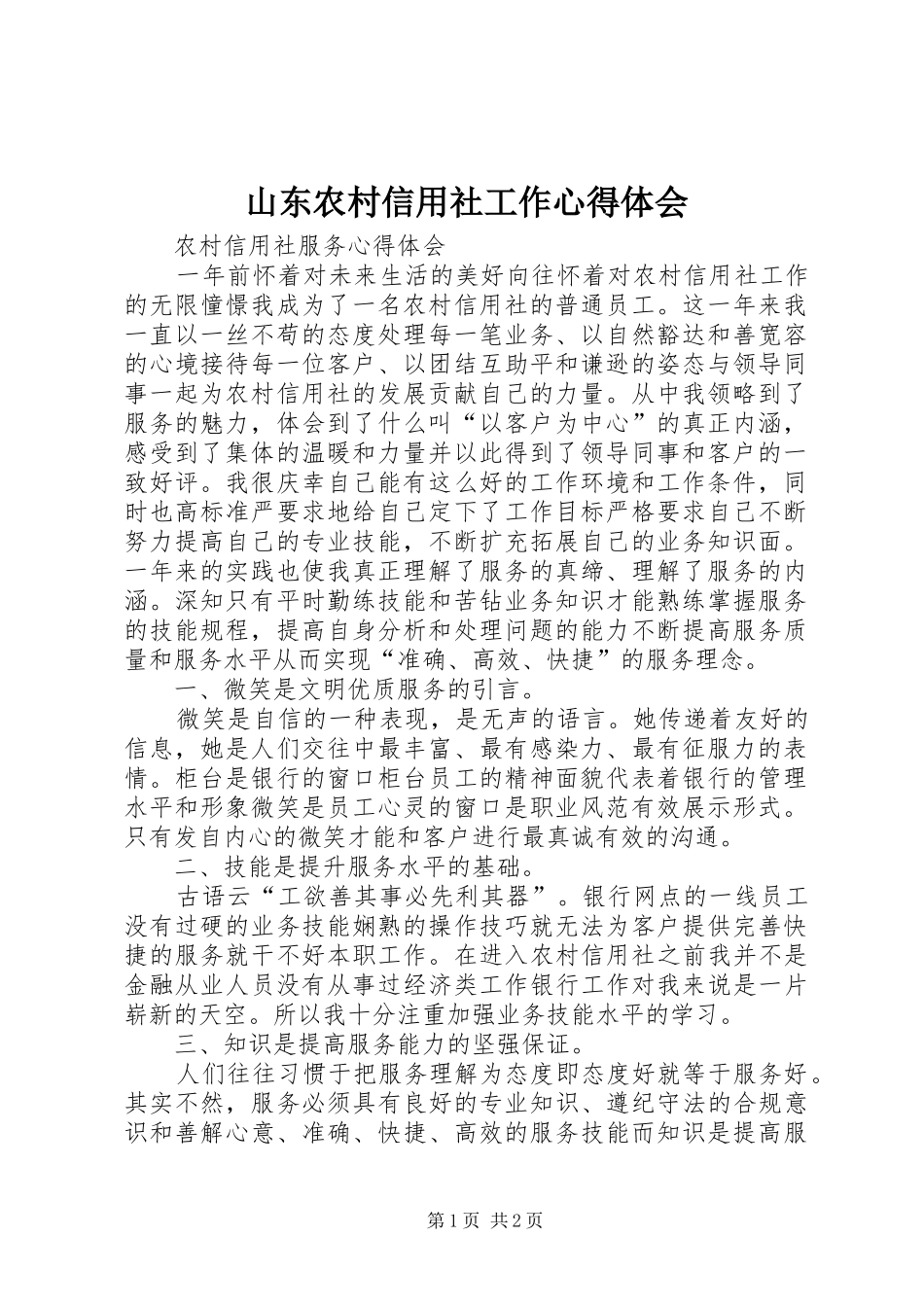 山东农村信用社工作体会心得_第1页
