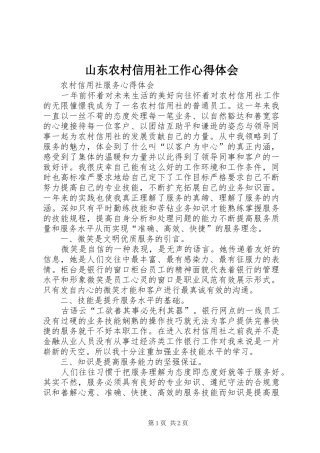 山东农村信用社工作体会心得