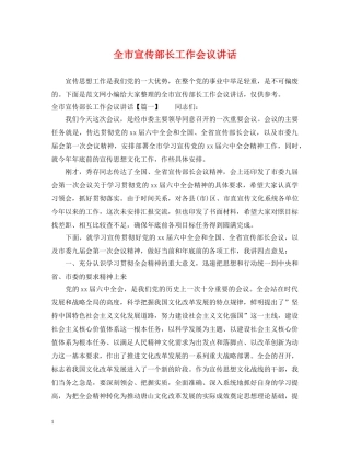 全市宣传部长工作会议讲话