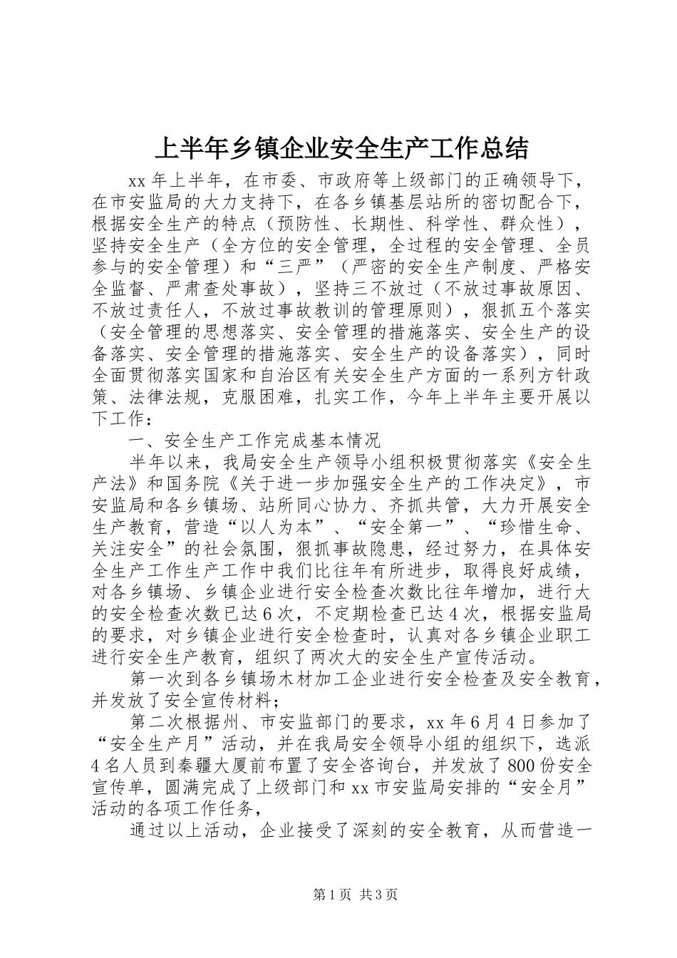 上半年乡镇企业安全生产工作总结 _第1页