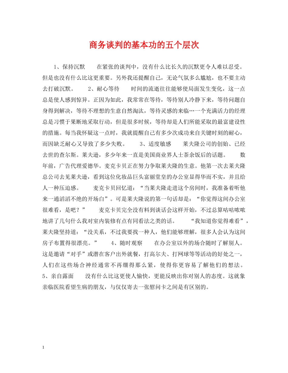 商务谈判的基本功的五个层次 _第1页