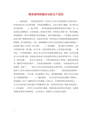 商务谈判的基本功的五个层次 