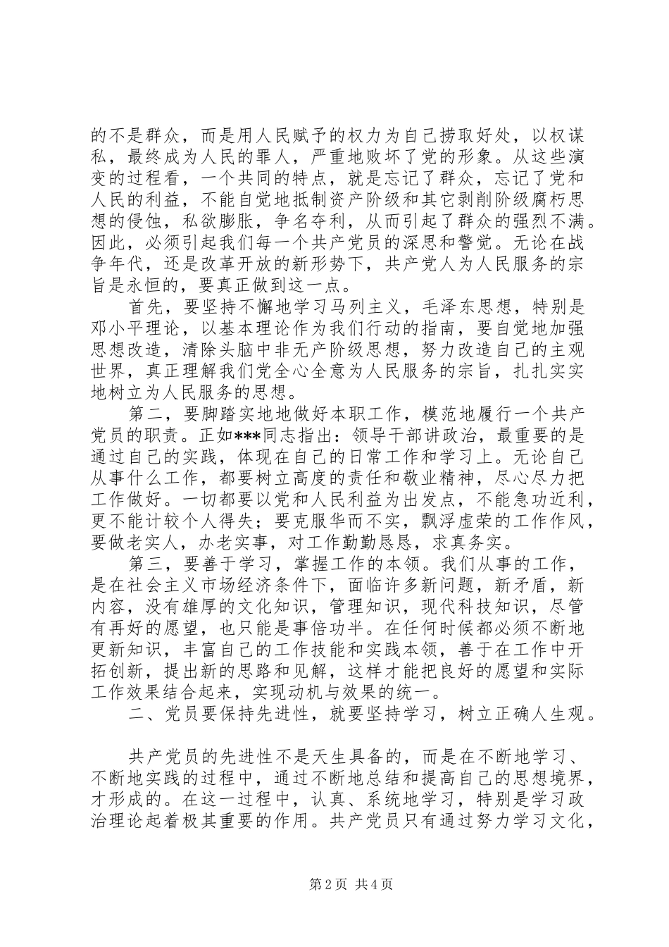 如何保持共产党员的先进性体会心得_第2页
