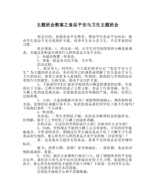 主题班会教案食品安全与卫生主题班会 