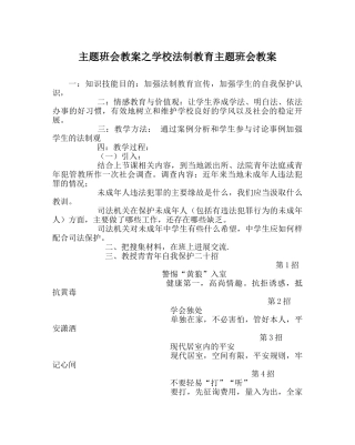 主题班会教案学校法制教育主题班会教案 