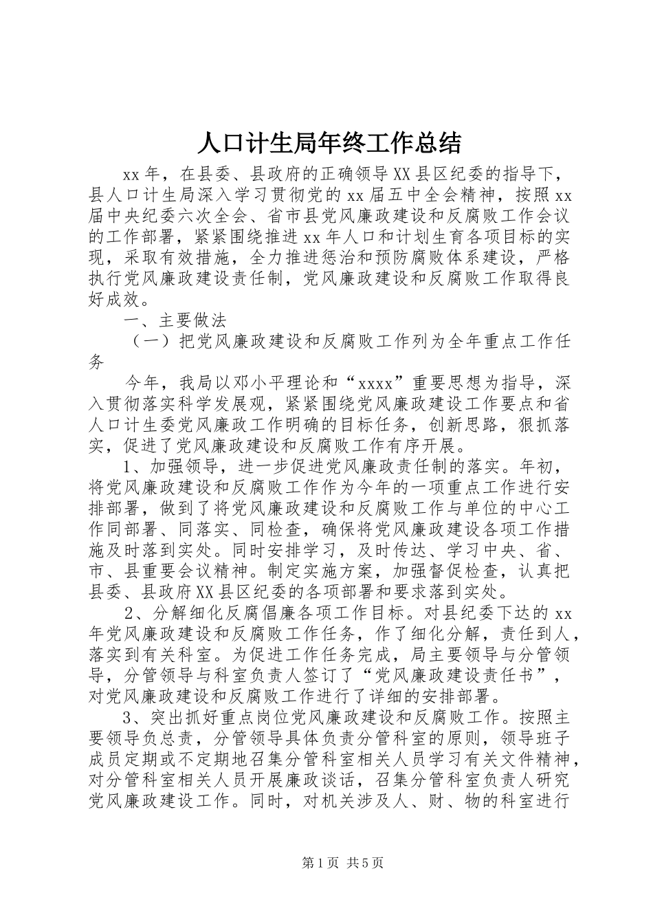 人口计生局年终工作总结 _第1页