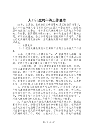 人口计生局年终工作总结 