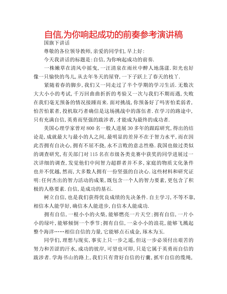 自信,为你响起成功的前奏参考演讲稿 _第1页