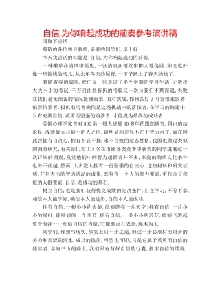 自信,为你响起成功的前奏参考演讲稿 