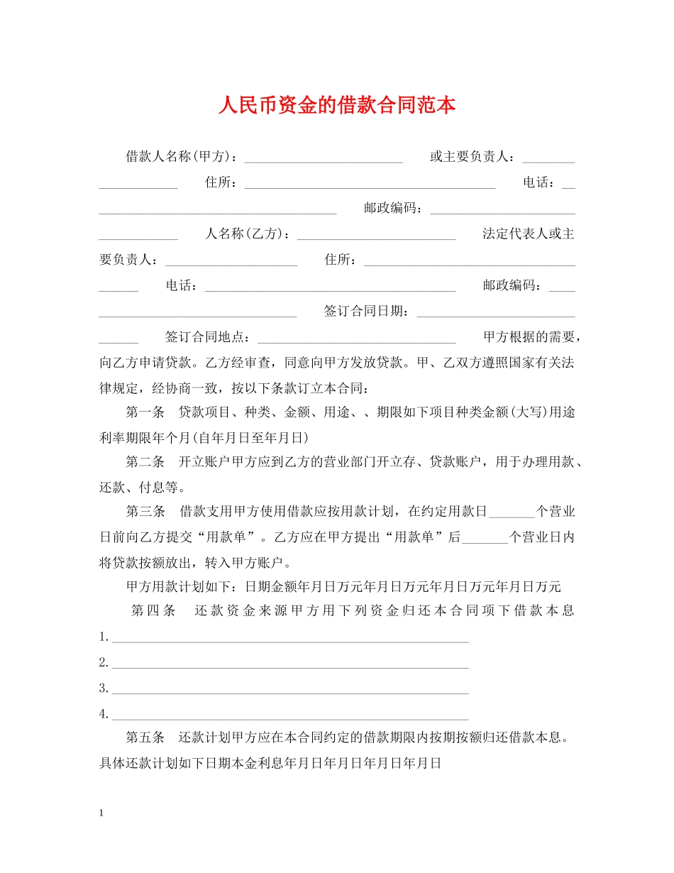 人民币资金的借款合同范本_第1页