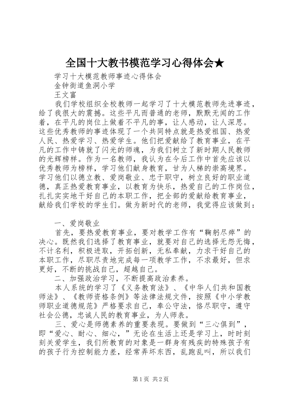 全国十大教书模范学习体会心得★_第1页