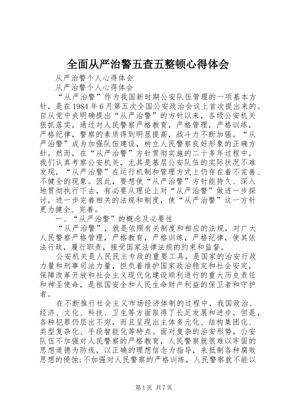 全面从严治警五查五整顿体会心得_第1页