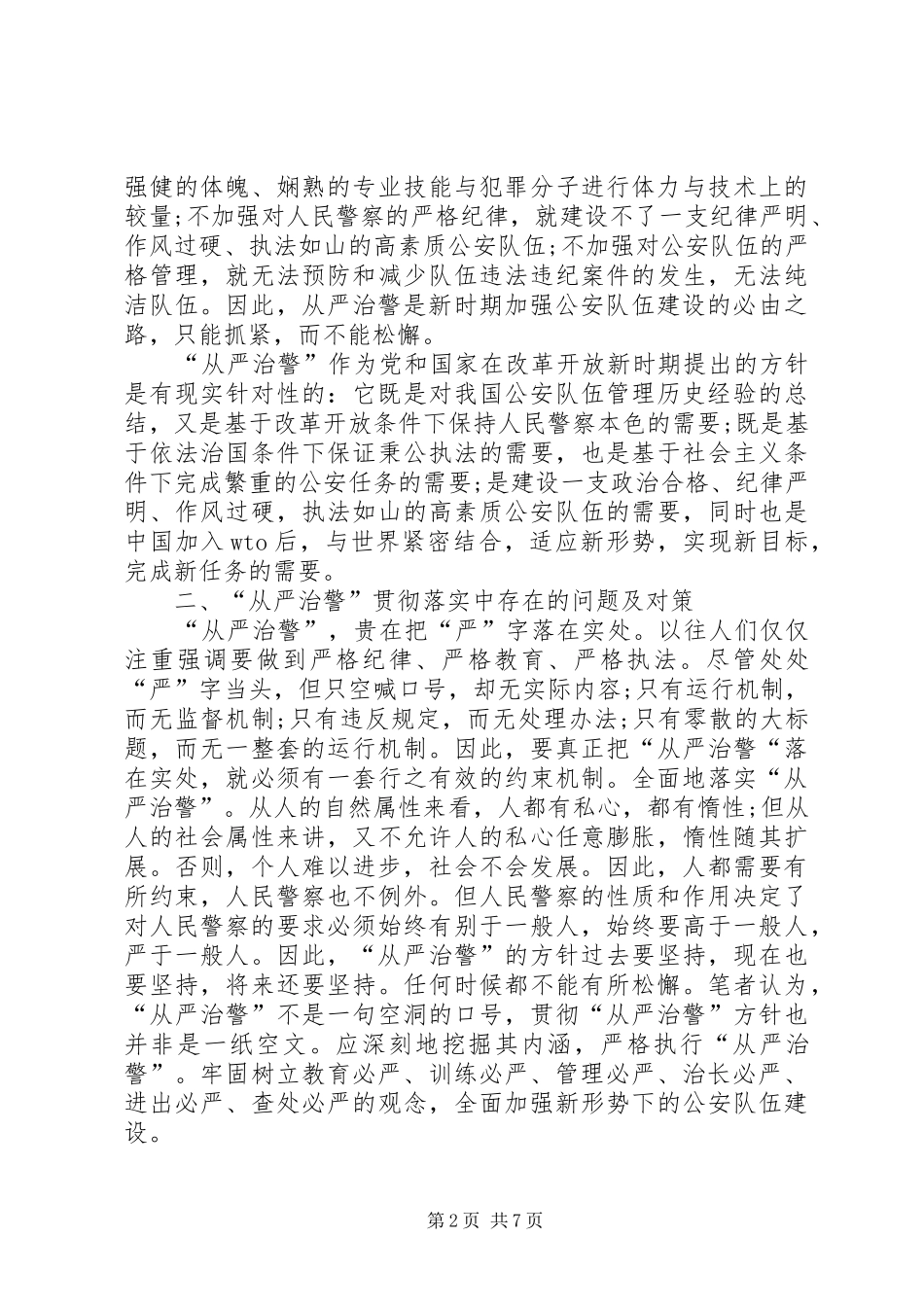 全面从严治警五查五整顿体会心得_第2页