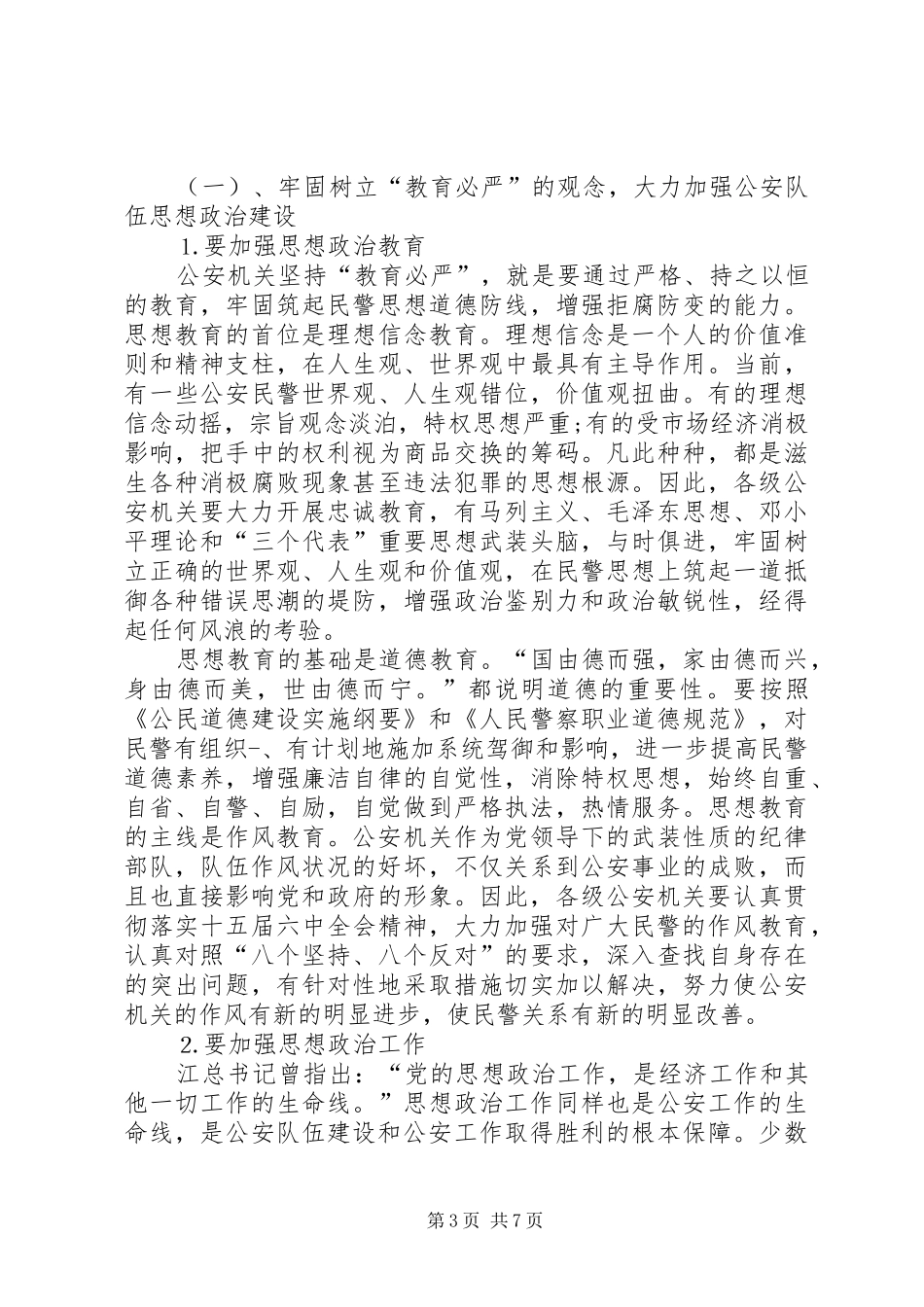全面从严治警五查五整顿体会心得_第3页