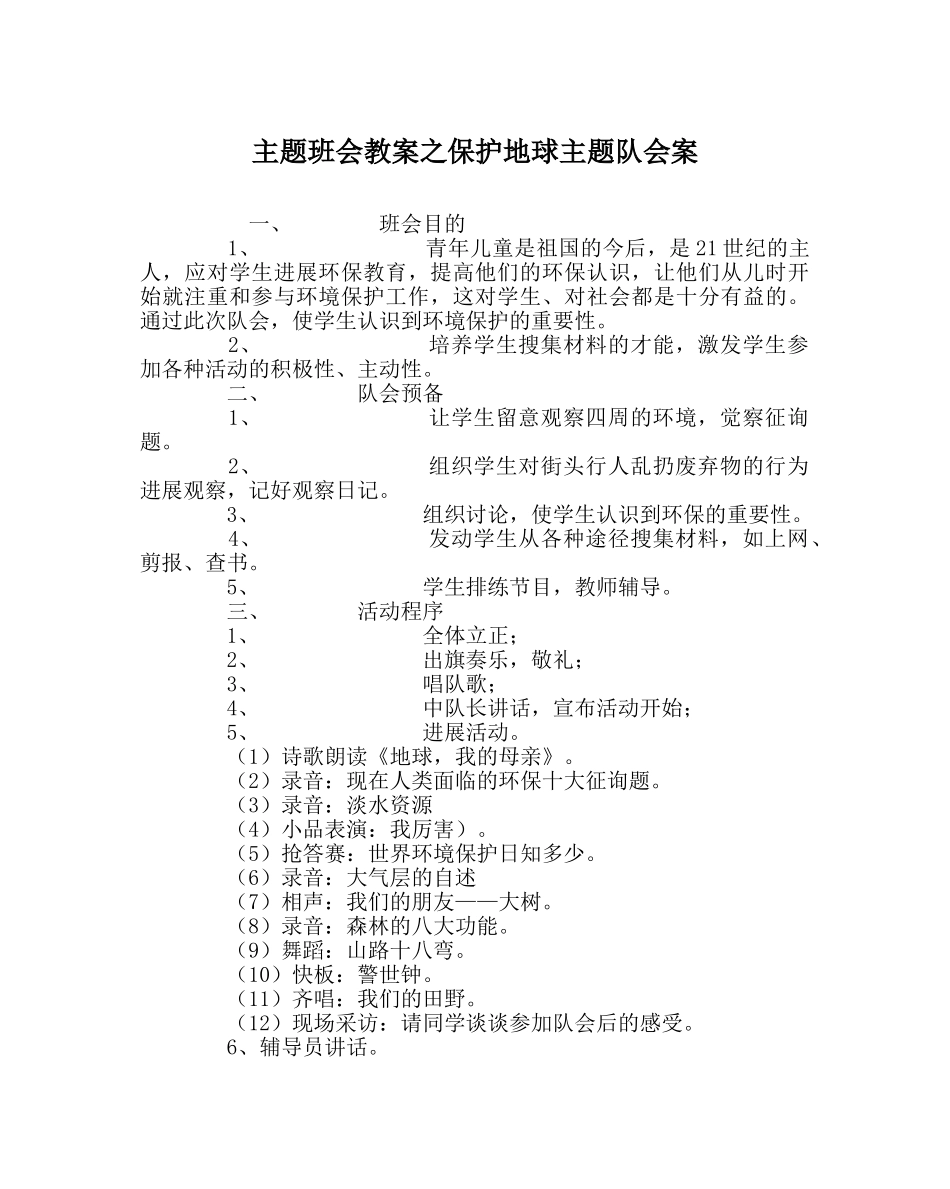 主题班会教案保护地球主题队会案 _第1页