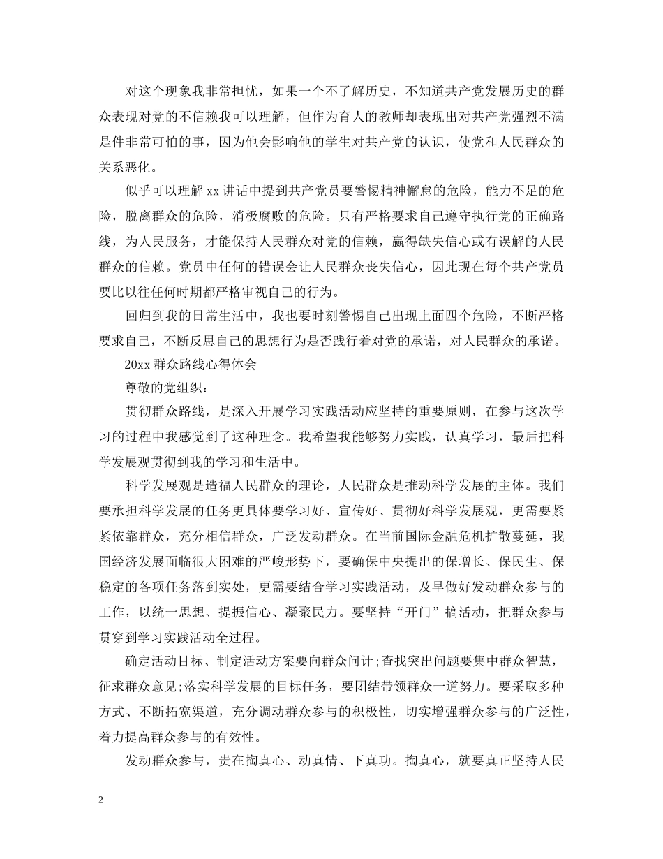 2024群众路线心得体会 _第2页