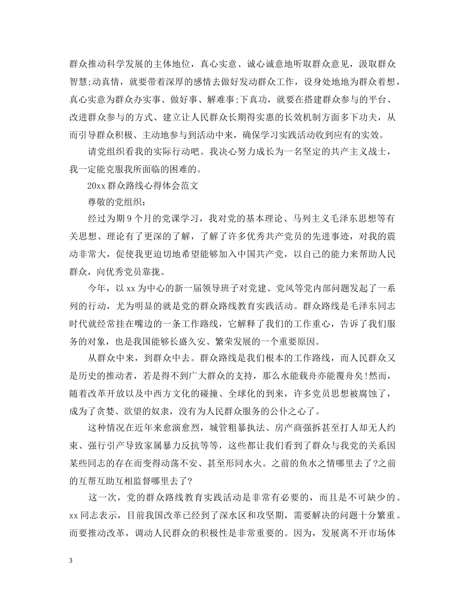 2024群众路线心得体会 _第3页
