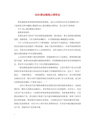 2024群众路线心得体会 