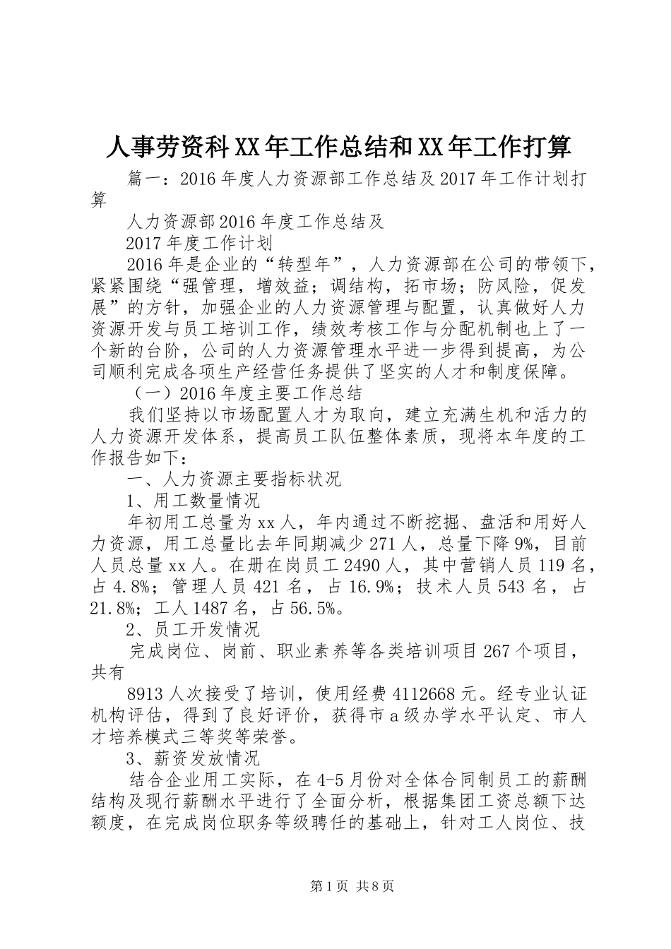 人事劳资科XX年工作总结和XX年工作打算 _第1页