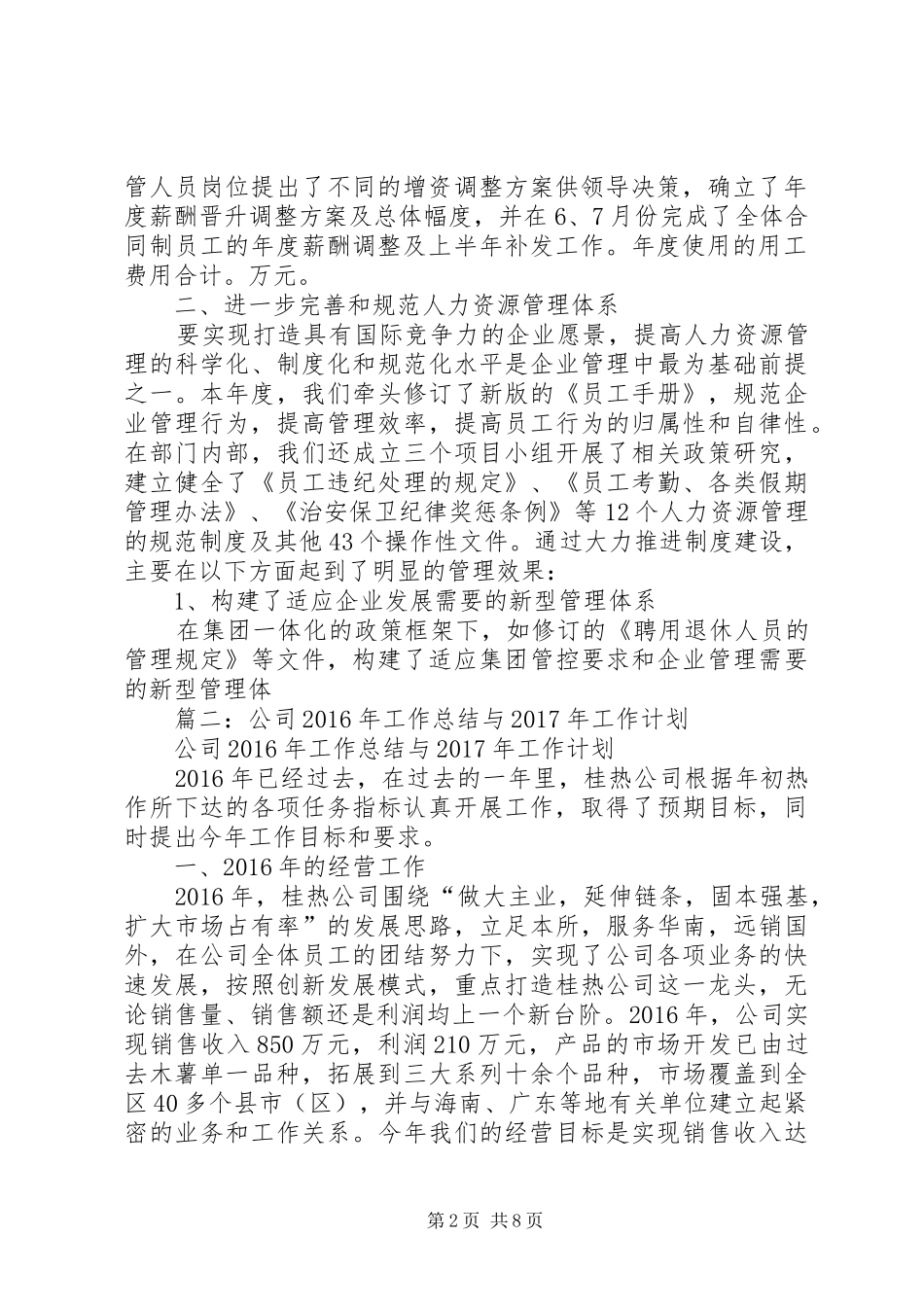 人事劳资科XX年工作总结和XX年工作打算 _第2页