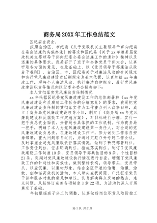 商务局20XX年工作总结范文