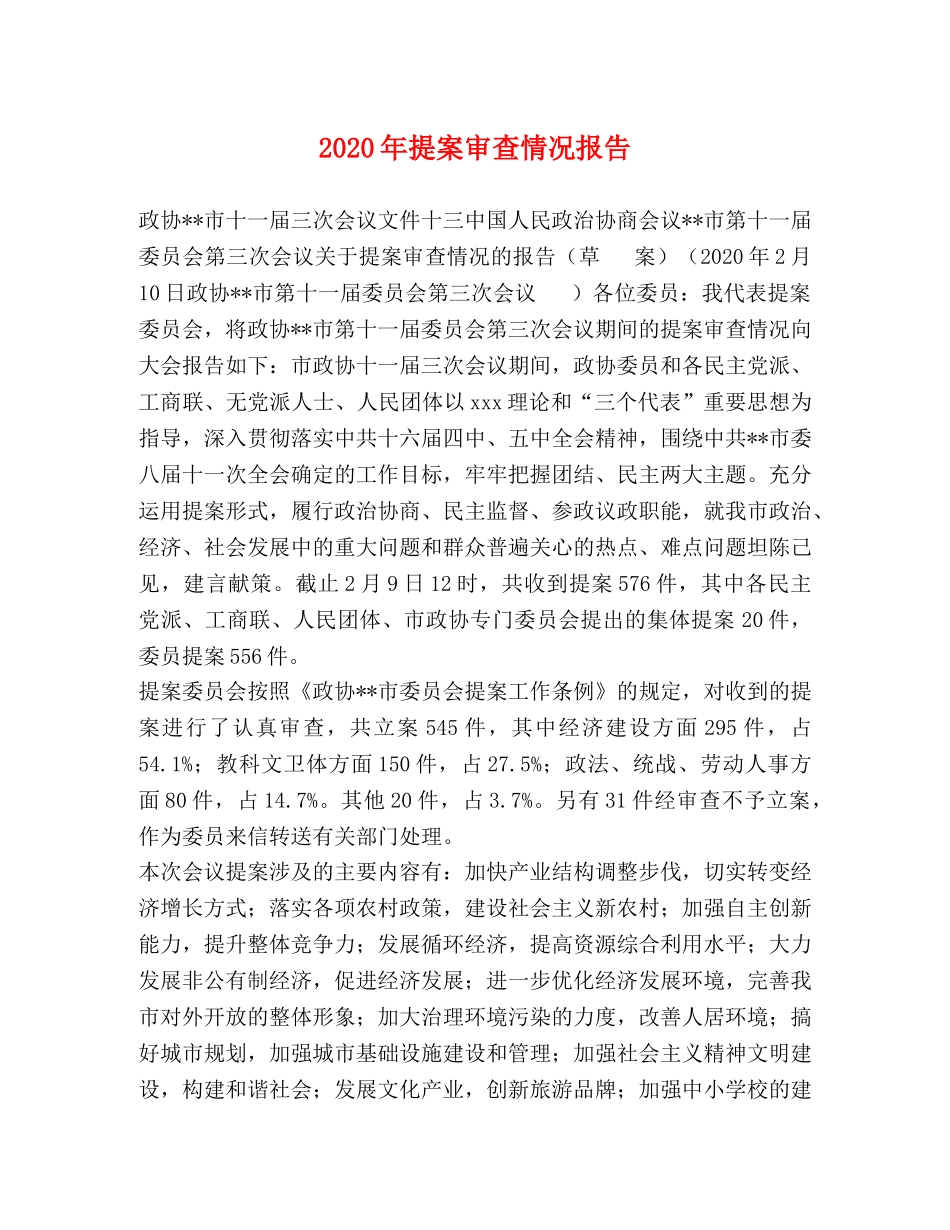 2024年提案审查情况报告 _第1页