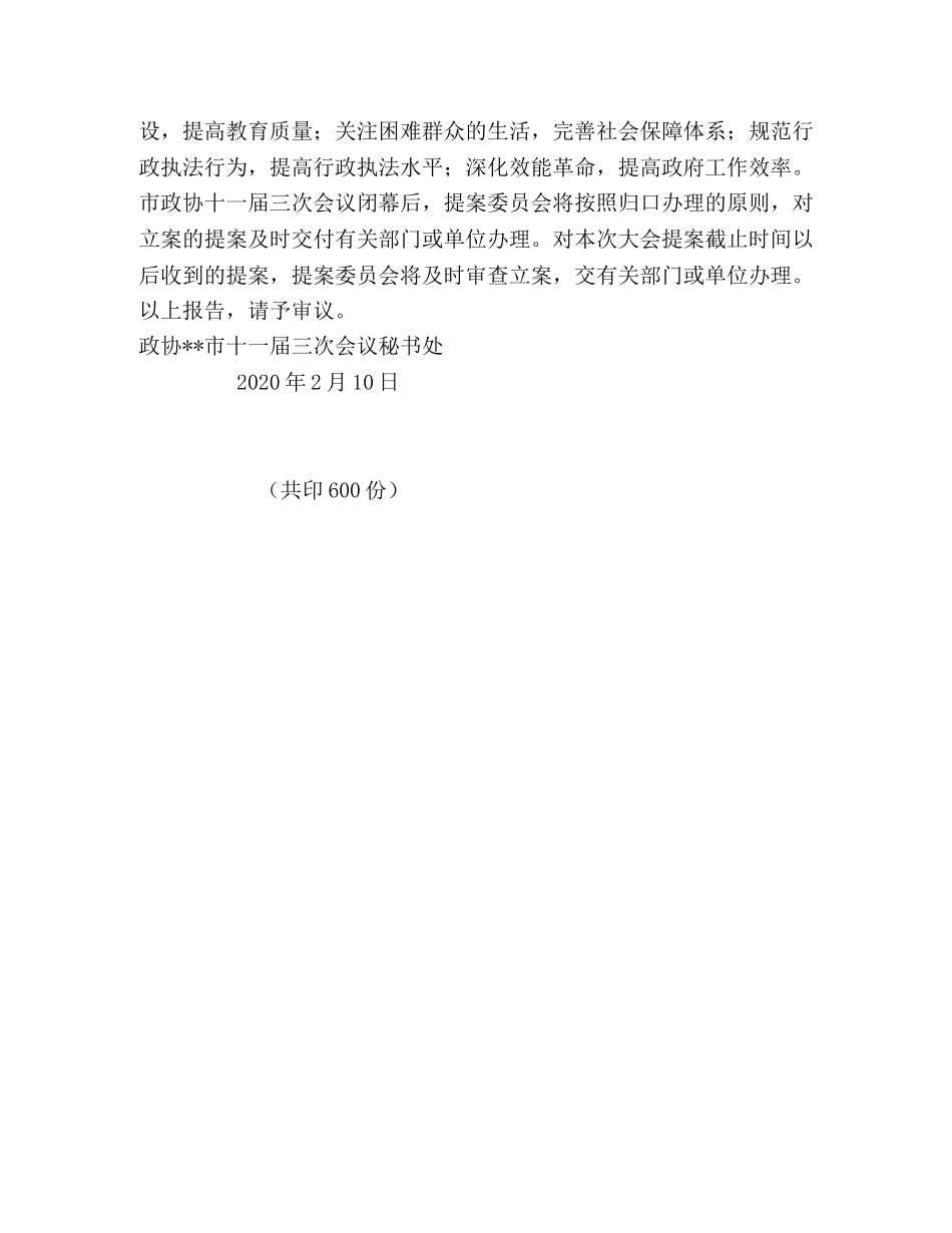 2024年提案审查情况报告 _第2页