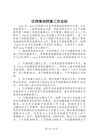 区档案局档案工作总结 