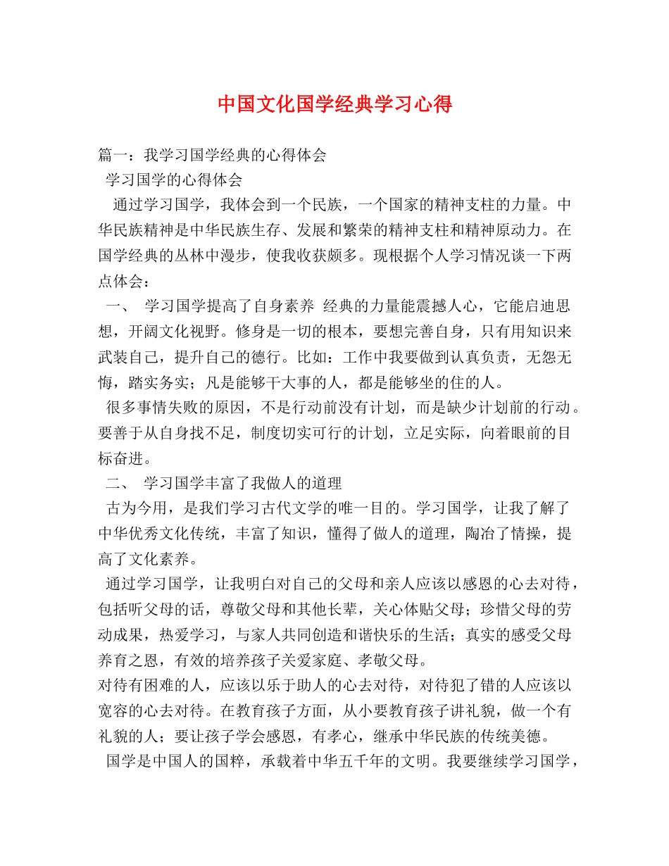 中国文化国学经典学习心得 _第1页