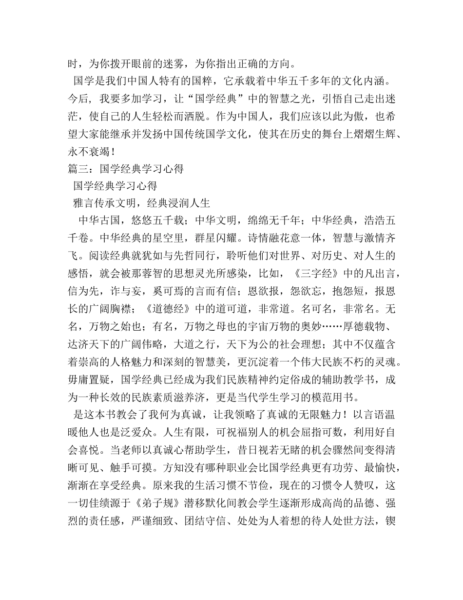 中国文化国学经典学习心得 _第3页